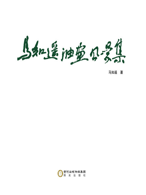 Title details for 马知遥油画风景集 by 马知遥著 - Available